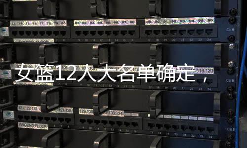 女篮亚洲杯的赛程已经公布