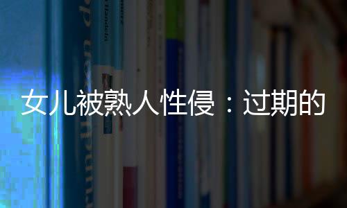 女儿李辉与杨林一下子懵了