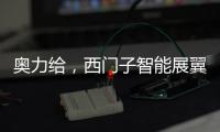 奥力给
，西门子智能展翼油烟机展现厨房油烟克星实力
