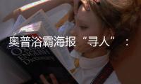 奥普浴霸海报“寻人”�：寻找最暖浴霸代言人