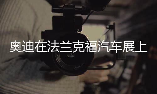 将其转变为奥迪Matrix OLED技术