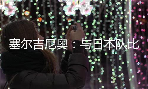 赛后两人都接受了采访
