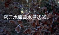 密云水库蓄水量达35.59亿立方米 比去年同期增加11.8亿立方米