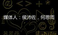 媒体人
：侯沛佐	，何思雨和陆翊铭三位球员确定将离开山东男篮