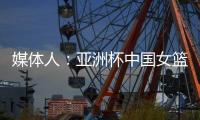 媒体人
：亚洲杯中国女篮大概率半决赛碰澳洲
，热身赛需要保留一些