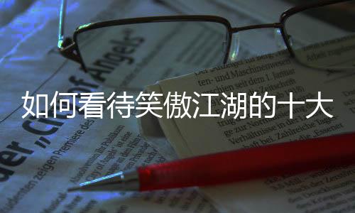 值得注意的何看湖是