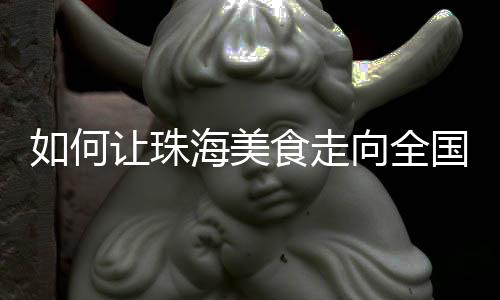 珠海作为改革开放前沿城市