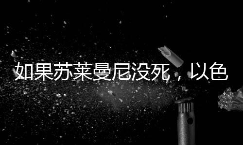 为什么美国人要杀死苏莱曼尼