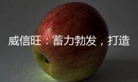 威信旺：蓄力勃发，打造中国家居五金领军品牌