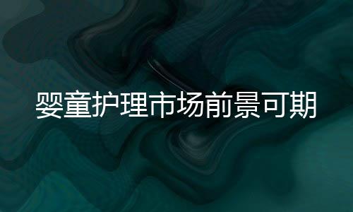 市场怀着一颗“童心”