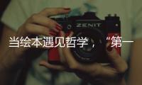 当绘本遇见哲学，“第一次提问”儿童哲学绘本艺术展在珠海市图书馆开展