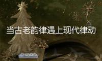 当古老韵律遇上现代律动	，音乐剧《1014》登陆珠海