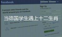 当德国学生遇上十二生肖！中德学生在珠海同堂解码东方文化密码