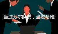 当过劳尔队友
，当过哈维接班人，退役曲折，拉基蒂奇是被低估了	？