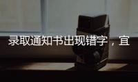 录取通知书出现错字	
，宜宾学院致歉