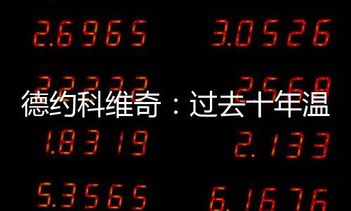 德约科维奇接受了记者采访