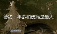 德约
：年龄和伤病是最大的影响，还想再打一次温网，决赛看好阿卡
