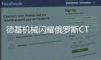 德基机械闪耀俄罗斯CTT展会，收获丰硕成果
