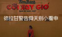 德拉甘警告舜天别小看申鑫 朱炯
：不怕江苏保级无忧