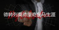 德转列莫德里奇皇马生涯队友阵：C罗�、本泽马、拉莫斯领衔