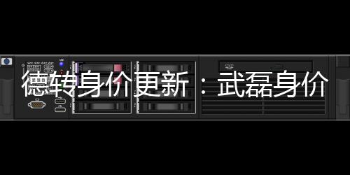 在中国球员身价中排名第二