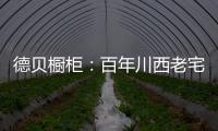 德贝橱柜：百年川西老宅焕新