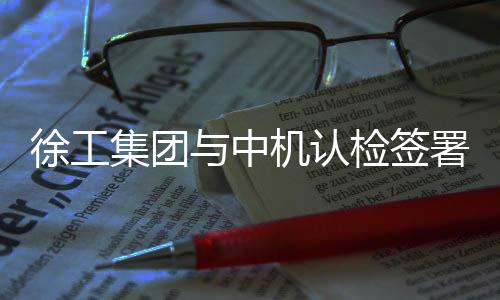 并签署战略合作框架协议