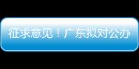 征求意见！广东拟对公办民办普高招生行为提出“十个严禁”