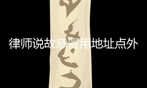 外卖违法保险诈骗罪等情况