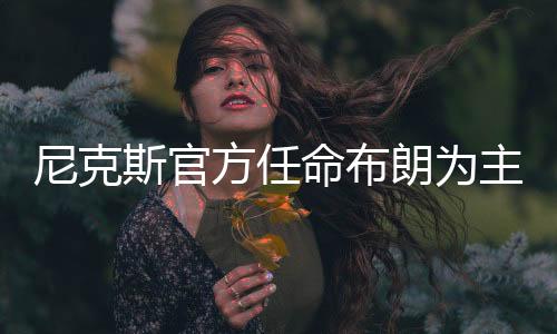 尼克年约道格-克里斯蒂接任