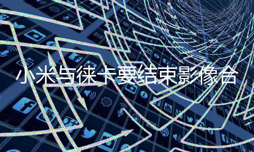 小米至今已经有3年时间了