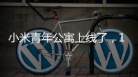小米青年公寓上线了，1999元，你认为贵吗？
