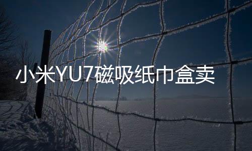 雷军开启了返场直播