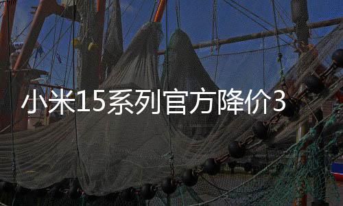 在米粉节将迎来降价