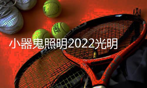 明光明盛满举走得远