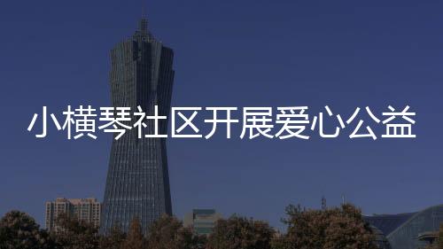 小横心“大家走过路过别错过