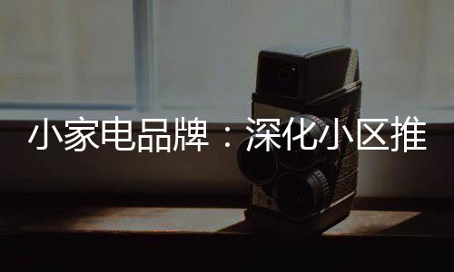 一个品牌在小区火了