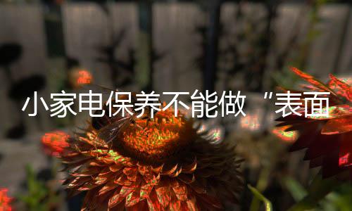 还应用清水清洗几 次