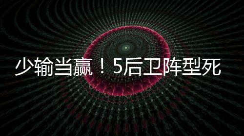 少输死守胜魔终场哨响