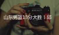 山东男篮13分大胜！邱彪拒绝被逆转，刘毅爆发
，陈培东14分