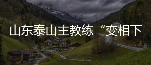 俱乐部将组建临时教练团队