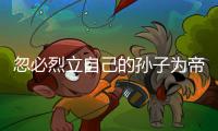 忽必烈立自己的孙子为帝，为何他儿子们没有造反？两个主要原因