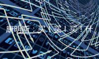 康明斯：买
！买
！买！什么设备赢得矿山用户高赞？