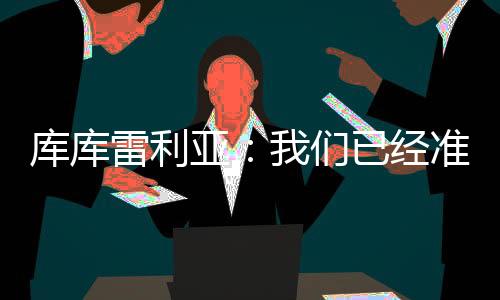 我们能完成我们的雷利任务