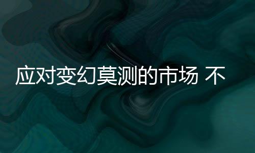 应对走提升渠道之路