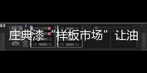 销量的提升和打击竞品