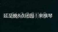 延至晚8点闭园！来横琴长隆体验海洋音乐奇妙夜