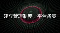 建立管理制度、平台备案 国家认监委加强认证规则管理