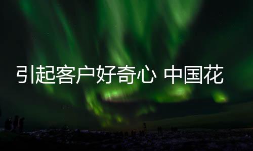是引起卖出花洒产品的第一步