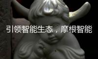 引领智能生态�，摩根智能照明点亮智慧家居生活